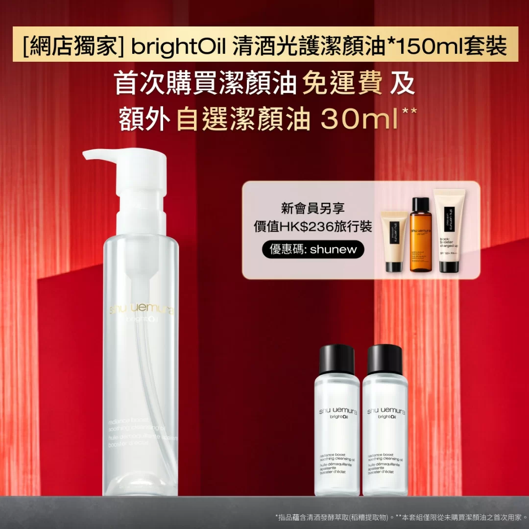 網店獨家] brightOil 清酒光護潔顏油* 150ml 套裝