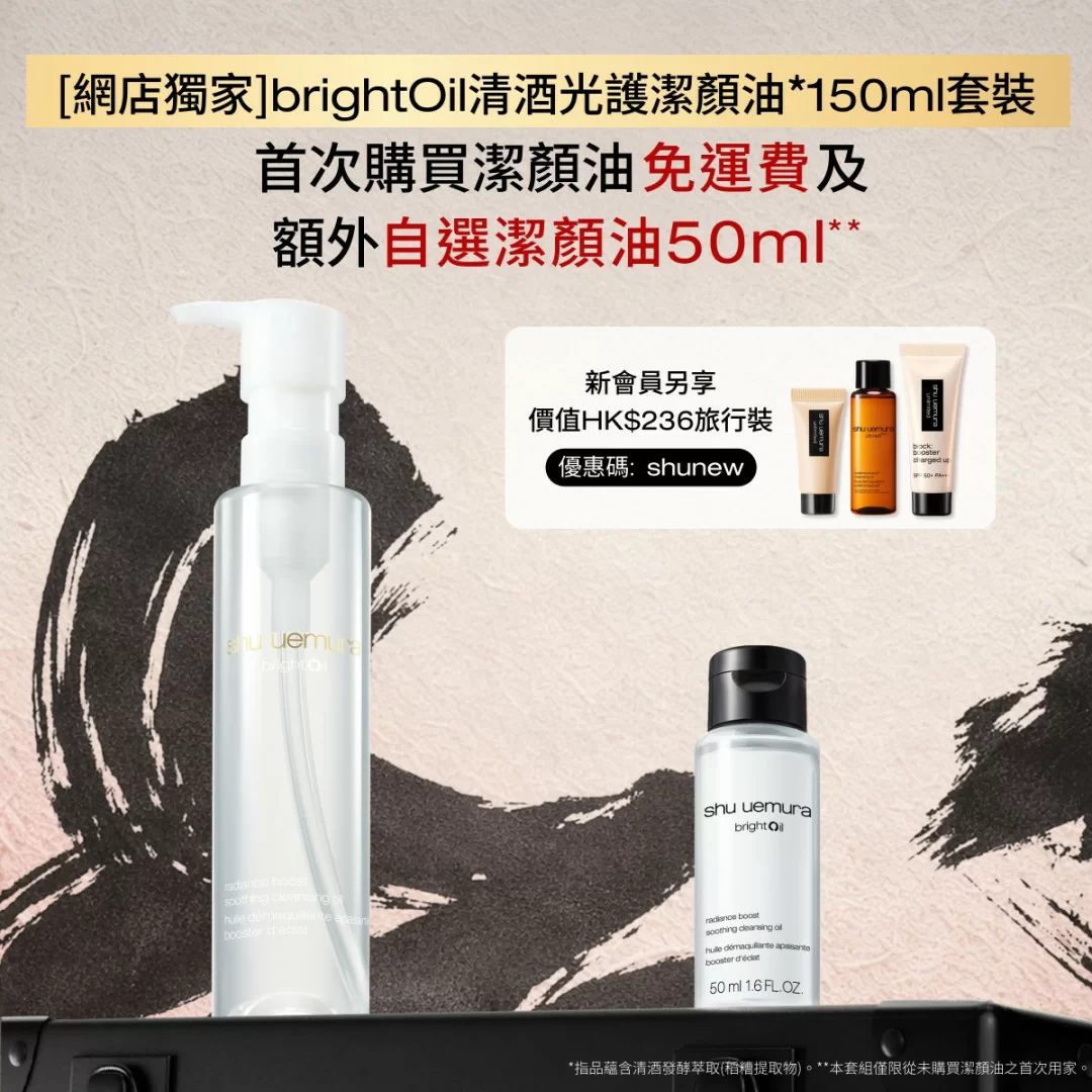 [網店獨家] brightOil 清酒光護潔顏油* 150ml 套裝