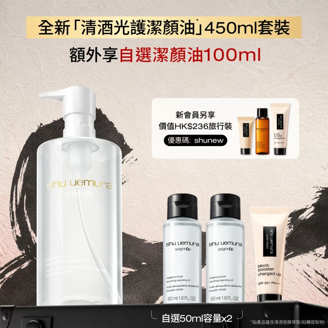 brightOil 清酒光護潔顏油* 450ml 套裝