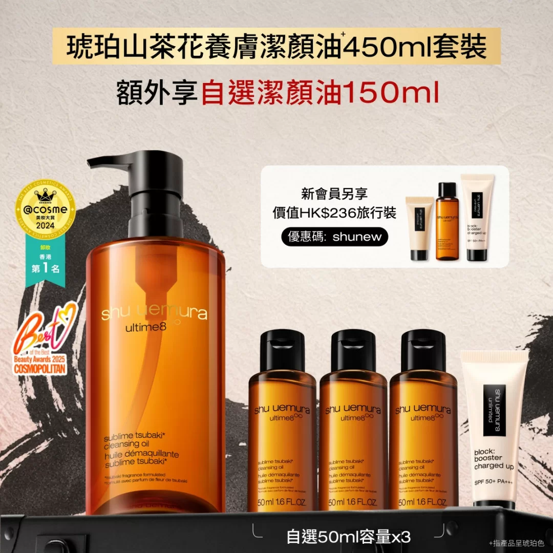 全新升級 ultime8 琥珀山茶花養膚潔顏油+ 450ml 套裝 