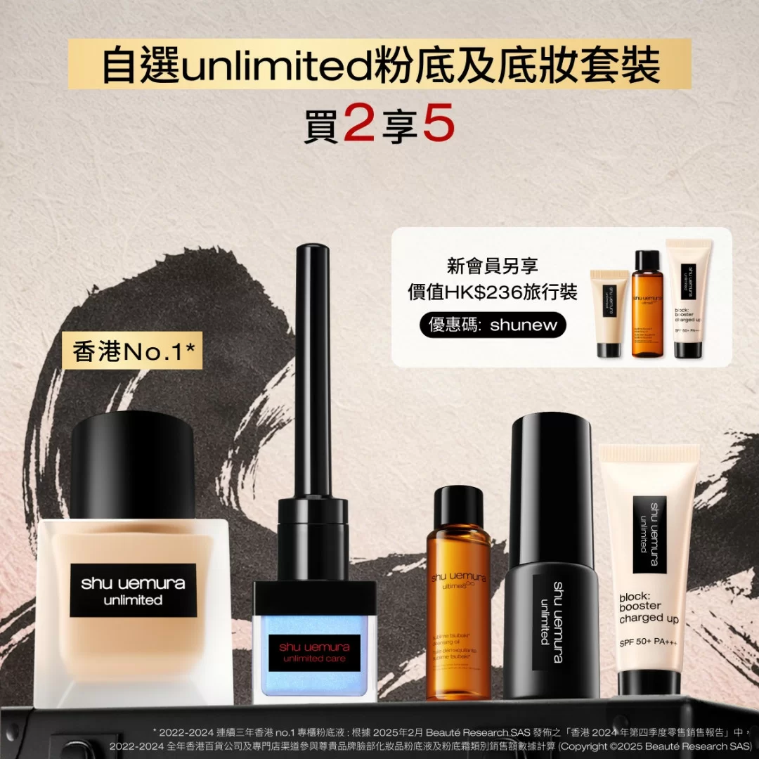 自選 unlimited 粉底及底妝套裝
