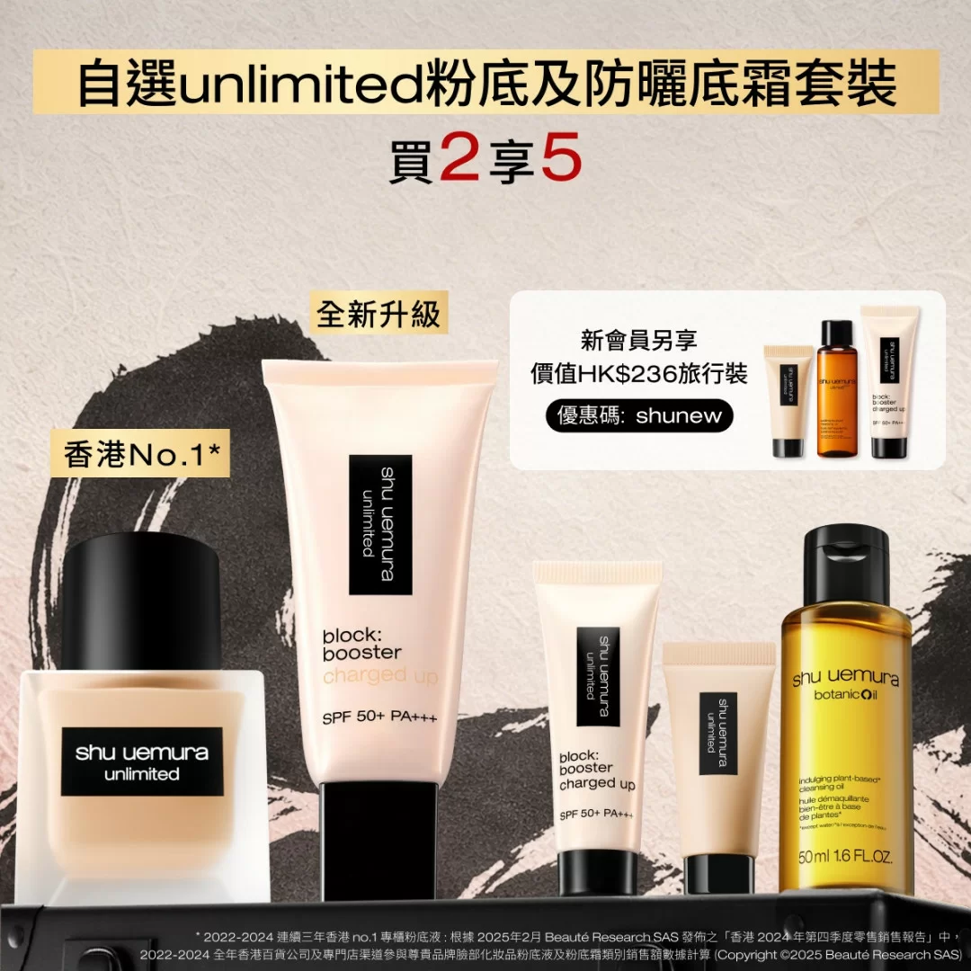 自選 unlimited 粉底及防曬底霜套裝