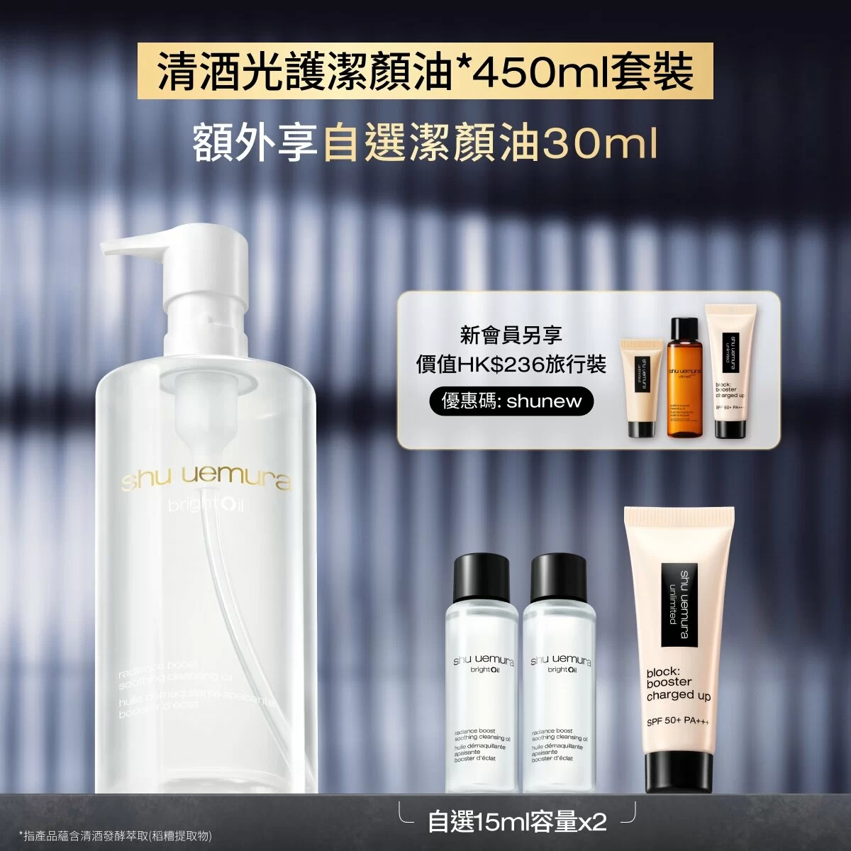 brightOil 清酒光護潔顏油* 450ml 套裝