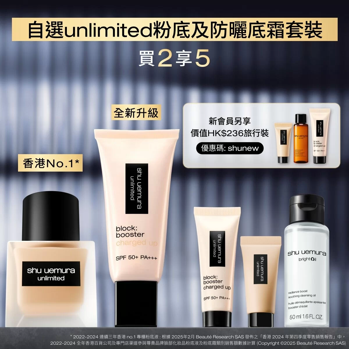 自選 unlimited 粉底及防曬底霜套裝
