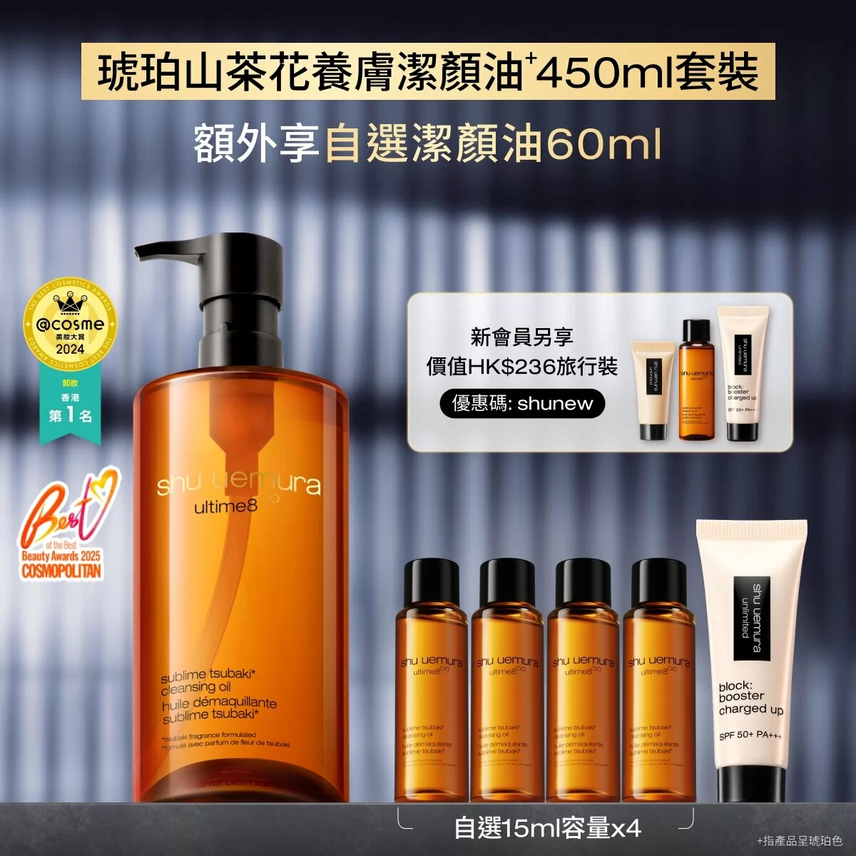 全新升級 ultime8 琥珀山茶花養膚潔顏油+ 450ml 套裝 