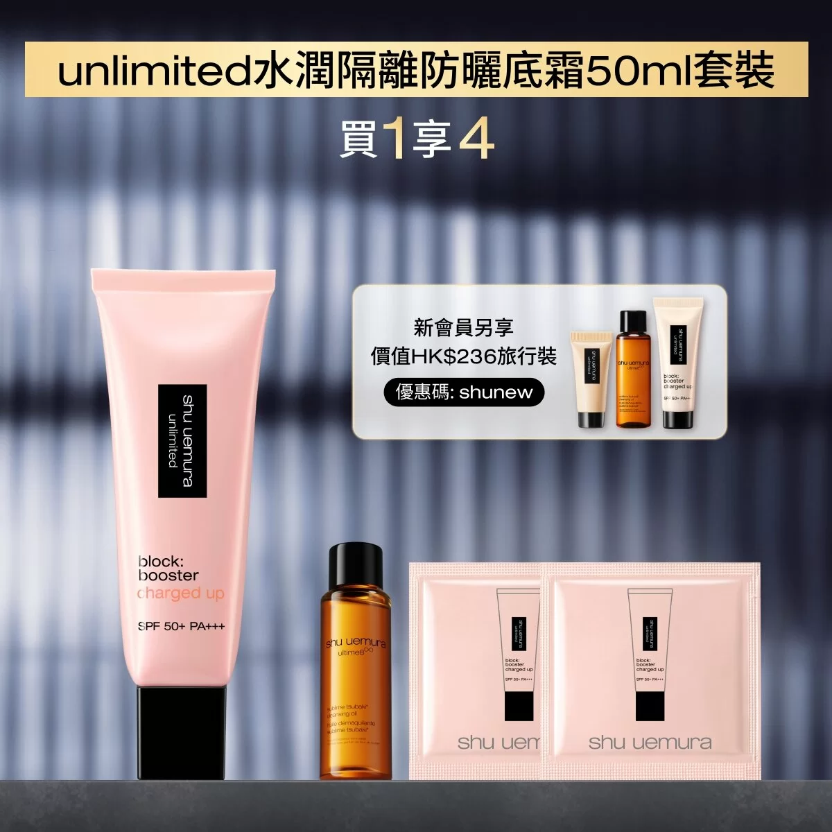 unlimited 水潤隔離防曬底霜 50ml 套裝
