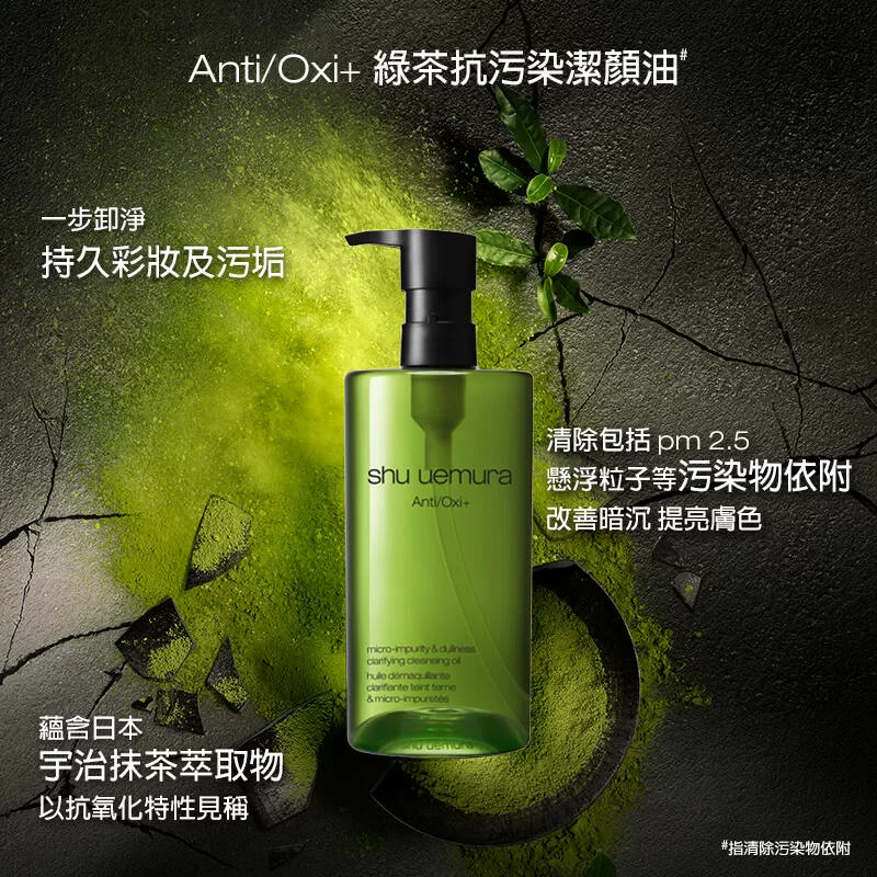 Anti/Oxi+ 綠茶抗污染潔顏油^